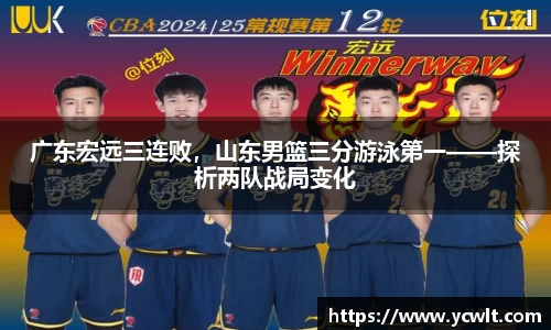 广东宏远三连败，山东男篮三分游泳第一——探析两队战局变化