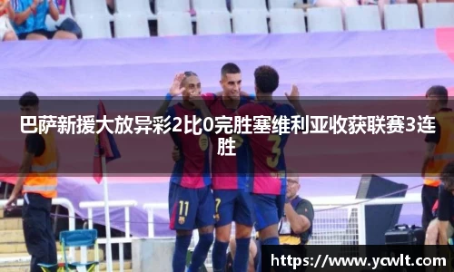 巴萨新援大放异彩2比0完胜塞维利亚收获联赛3连胜
