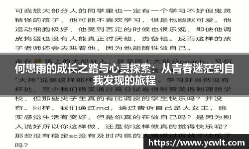 何思雨的成长之路与心灵探索：从青春迷茫到自我发现的旅程