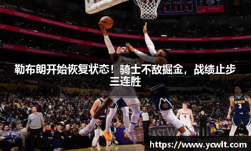 勒布朗开始恢复状态！骑士不敌掘金，战绩止步三连胜