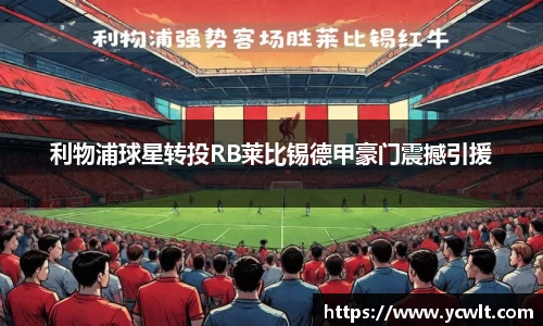 利物浦球星转投RB莱比锡德甲豪门震撼引援
