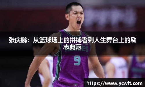 张庆鹏：从篮球场上的拼搏者到人生舞台上的励志典范