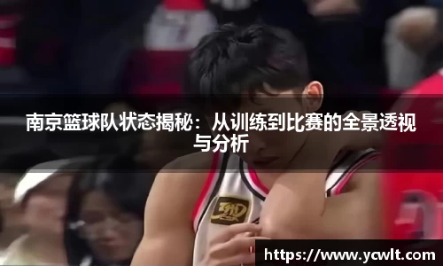 南京篮球队状态揭秘：从训练到比赛的全景透视与分析