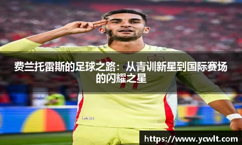 费兰托雷斯的足球之路：从青训新星到国际赛场的闪耀之星