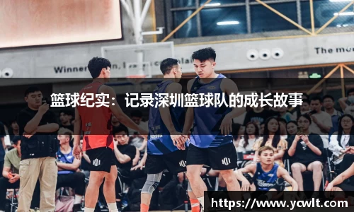篮球纪实：记录深圳篮球队的成长故事