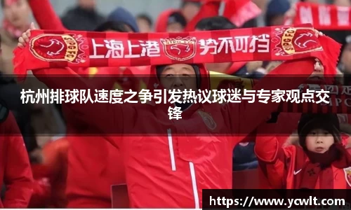 杭州排球队速度之争引发热议球迷与专家观点交锋