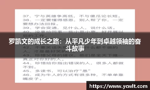 罗凯文的成长之路：从平凡少年到卓越领袖的奋斗故事