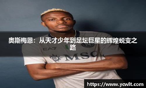 奥斯梅恩：从天才少年到足坛巨星的辉煌蜕变之路
