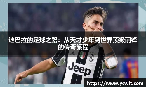 迪巴拉的足球之路：从天才少年到世界顶级前锋的传奇旅程