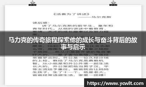 马力克的传奇旅程探索他的成长与奋斗背后的故事与启示