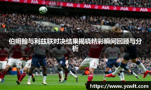 伯明翰与利兹联对决结果揭晓精彩瞬间回顾与分析